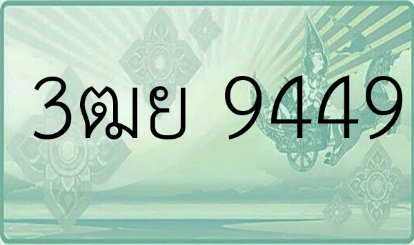 3ฒย 9449